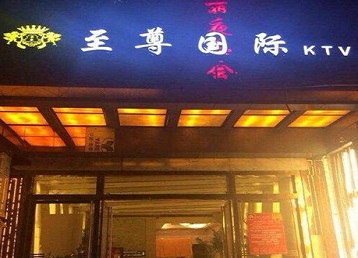太平哪个KTV真空陪酒妹子服务好-至尊国际KTV消费价格服务点评