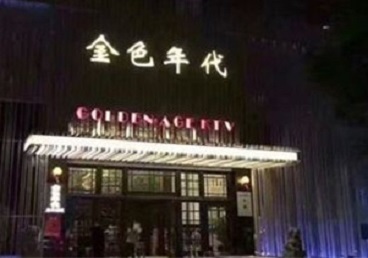 太平KTV陪唱公主哪家最便宜-金色年代KTV便宜消费点评