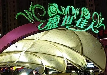 太平那个真空ktv陪酒玩的开-英皇国际KTV消费价格点评